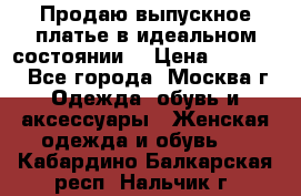 Продаю выпускное платье в идеальном состоянии  › Цена ­ 10 000 - Все города, Москва г. Одежда, обувь и аксессуары » Женская одежда и обувь   . Кабардино-Балкарская респ.,Нальчик г.